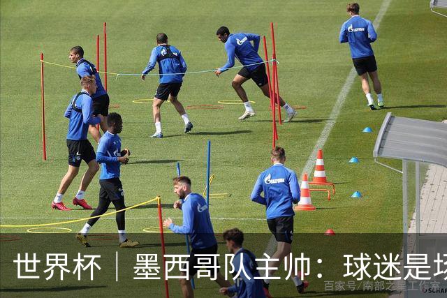 世界杯｜墨西哥队主帅：球迷是场上“第12人”