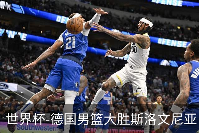 世界杯-德国男篮大胜斯洛文尼亚 小组第一晋级