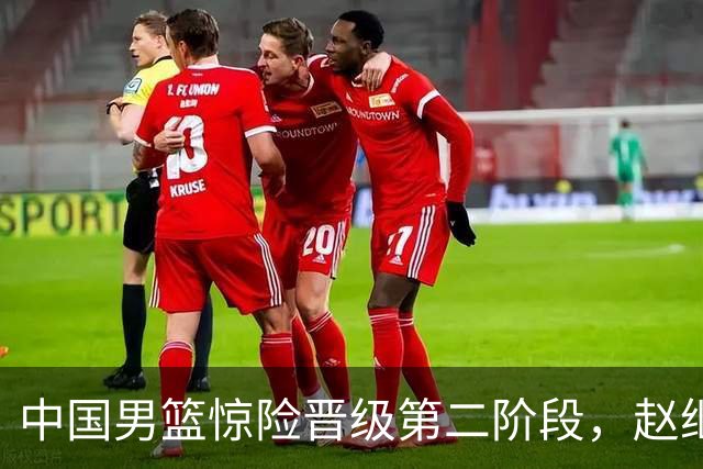 中国男篮惊险晋级第二阶段，赵继伟展现队长担当，吃止疼药上场比赛