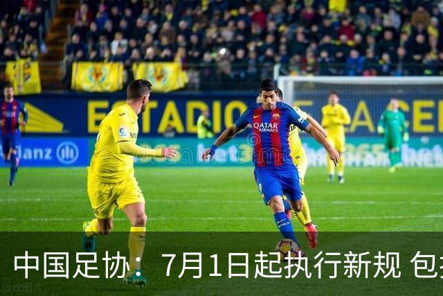 中国足协：7月1日起执行新规 包括捂嘴染红+限时离场