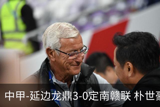 中甲-延边龙鼎3-0定南赣联 朴世豪、福布斯破门乔瓦尼造点+点射