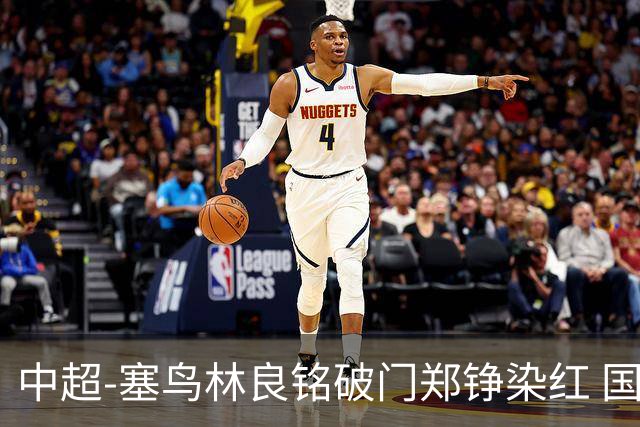 中超-塞鸟林良铭破门郑铮染红 国安2-0泰山取三连胜