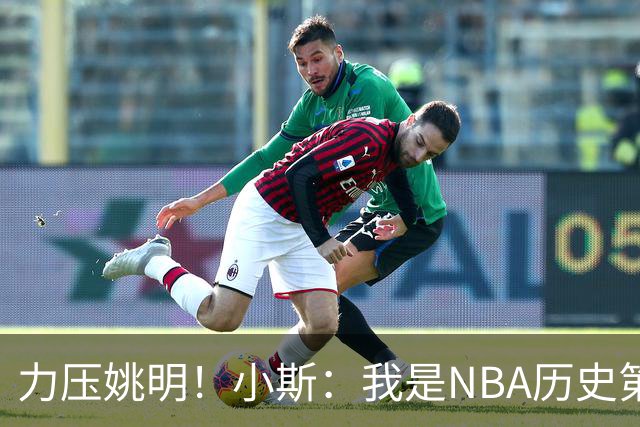 力压姚明！小斯：我是NBA历史第一个高中生身份获得年度最佳新秀