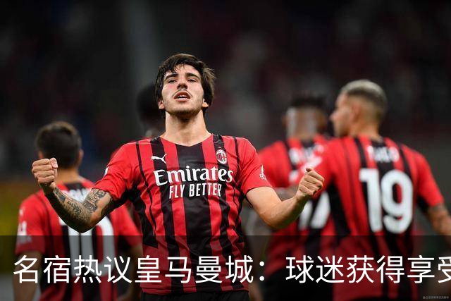名宿热议皇马曼城：球迷获得享受 曼城可以骄傲
