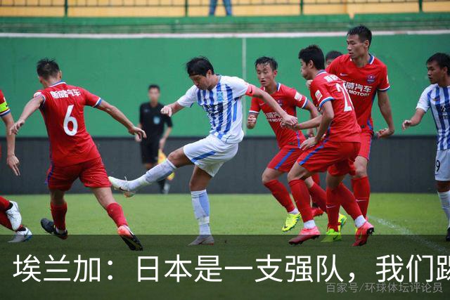 埃兰加：日本是一支强队，我们踢得很勇敢 也为平局拼尽了全力