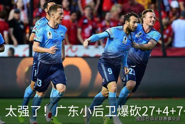 太强了！广东小后卫爆砍27+4+7+4 身高1米76打爆U21联赛 杜锋很吃惊