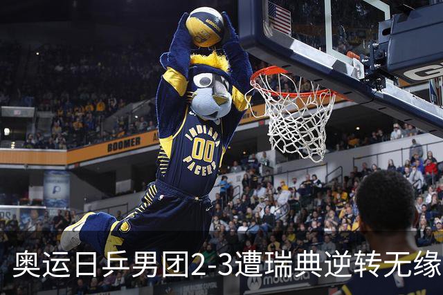 奥运日乒男团2-3遭瑞典逆转无缘决赛 张本崩溃