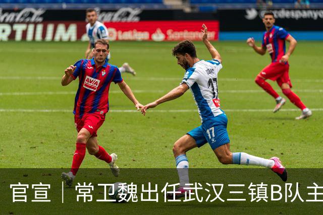 官宣｜常卫魏出任武汉三镇B队主教练