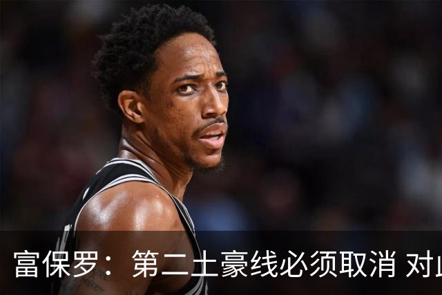 富保罗：第二土豪线必须取消 对此老板&高管&经纪人态度一致