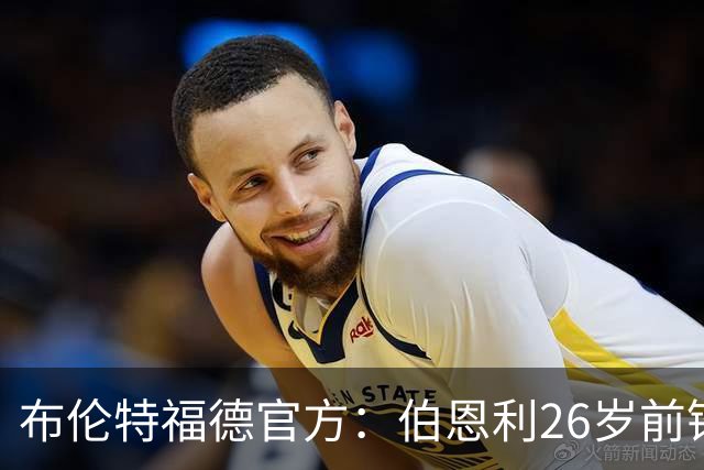 布伦特福德官方：伯恩利26岁前锋杰登·安东尼加盟，签下4+1合同