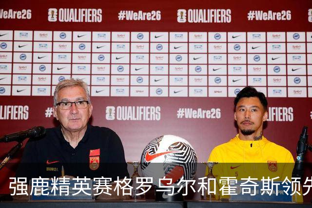 强鹿精英赛格罗乌尔和霍奇斯领先冲冠 窦泽成T27
