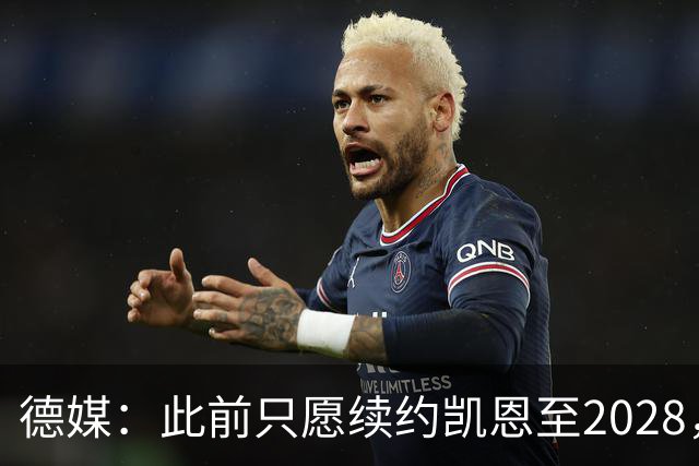 德媒：此前只愿续约凯恩至2028，拜仁准备做出重大妥协续约至2029