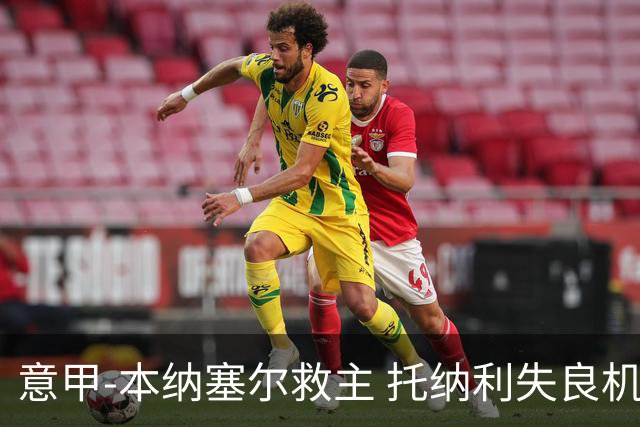 意甲-本纳塞尔救主 托纳利失良机 AC米兰1-1客平
