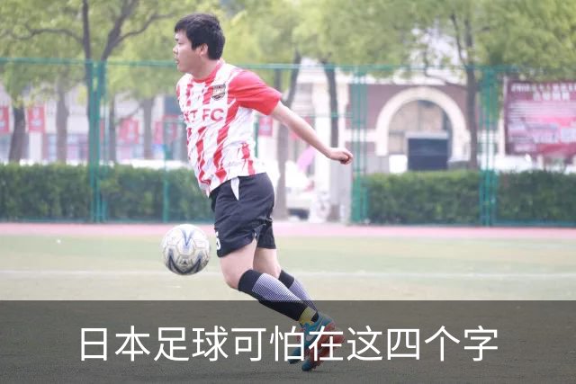 日本足球可怕在这四个字