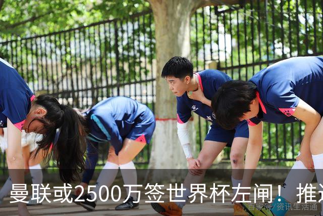 曼联或2500万签世界杯左闸！推迟引进时间，卡里克将先考察两小妖