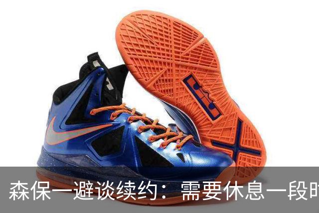 森保一避谈续约：需要休息一段时间 然后好好回顾比赛