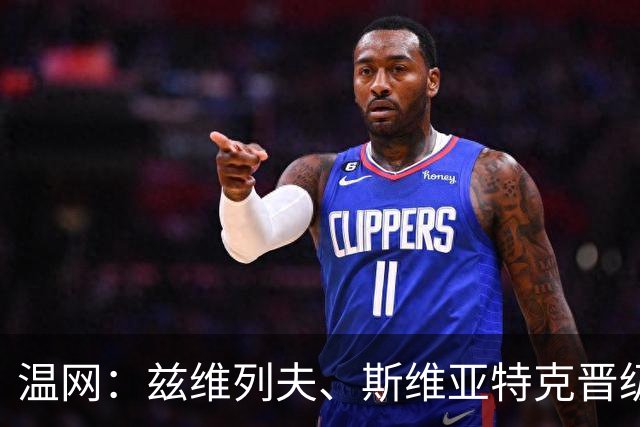 温网：兹维列夫、斯维亚特克晋级第三轮