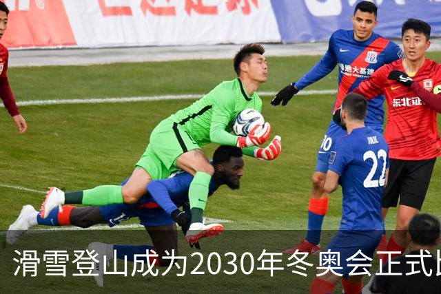滑雪登山成为2030年冬奥会正式比赛项目