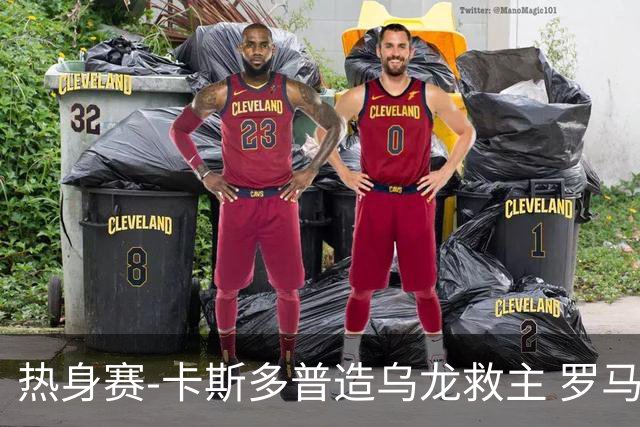 热身赛-卡斯多普造乌龙救主 罗马1-1客平法甲劲旅