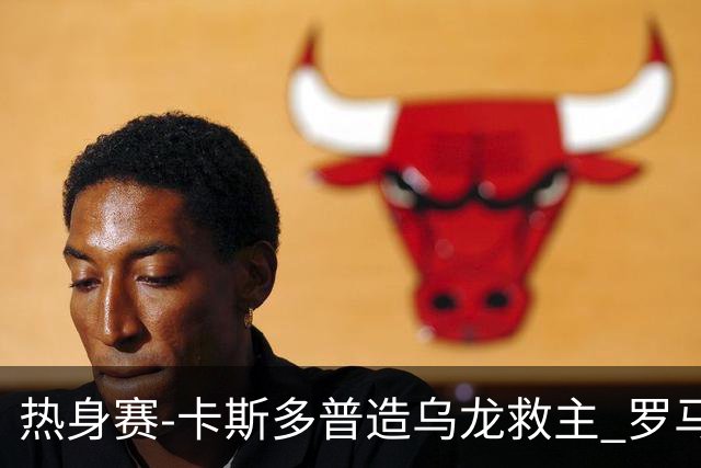 热身赛-卡斯多普造乌龙救主 罗马1-1客平法甲劲旅