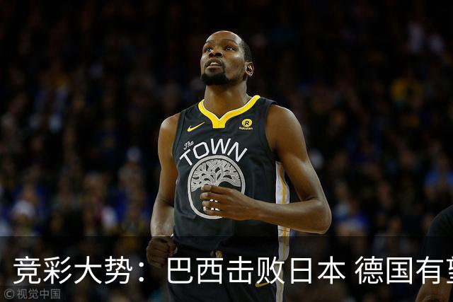 竞彩大势：巴西击败日本 德国有望大胜巴拉圭