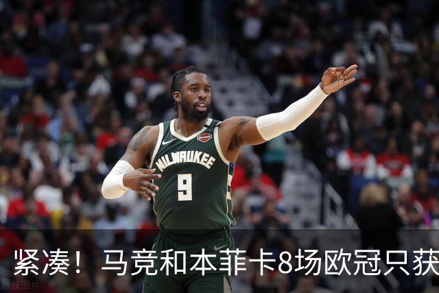 紧凑！马竞和本菲卡8场欧冠只获3胜就进了8强