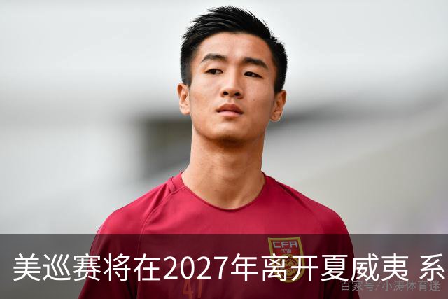美巡赛将在2027年离开夏威夷 系56年来首次