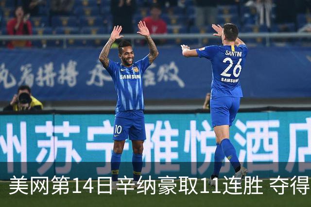 美网第14日辛纳豪取11连胜 夺得生涯大满贯第2冠