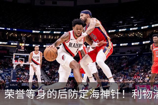 荣誉等身的后防定海神针！利物浦队史百大球星第8位：范戴克