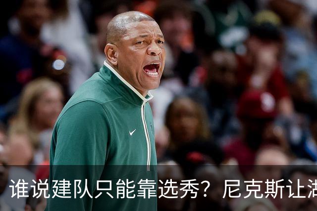 谁说建队只能靠选秀？尼克斯让湖人看到希望 交易梭哈有何不可？