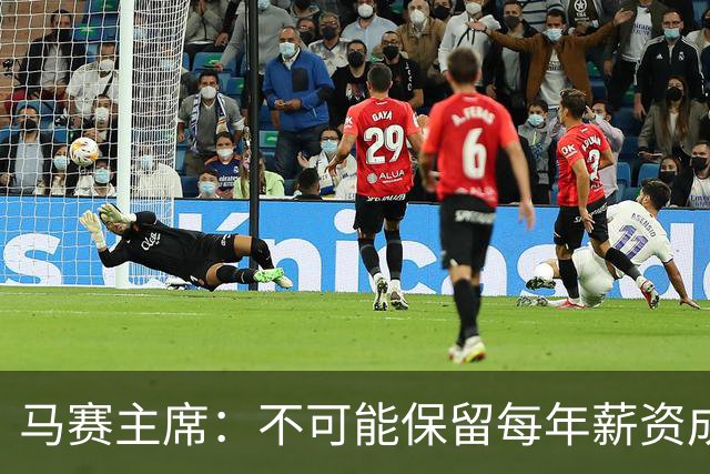 马赛主席：不可能保留每年薪资成本超亿欧的阵容 低成本也能竞争