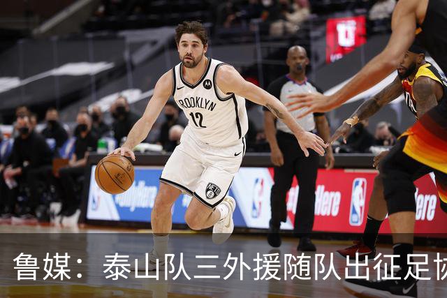 鲁媒：泰山队三外援随队出征足协杯，克雷桑还无法参加完整合练