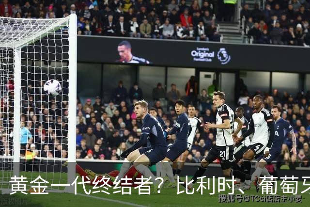 黄金一代终结者？比利时、葡萄牙……凭什么豪门总相信马丁内斯？