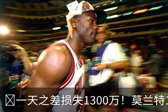 🤔一天之差损失1300万！莫兰特15%的交易保证金为何最终归零？