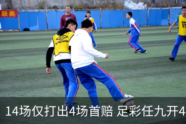 14场仅打出4场首赔 足彩任九开421注23639元