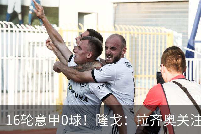 16轮意甲0球！隆戈：拉齐奥关注S·希门尼斯，米兰将其推荐给热刺