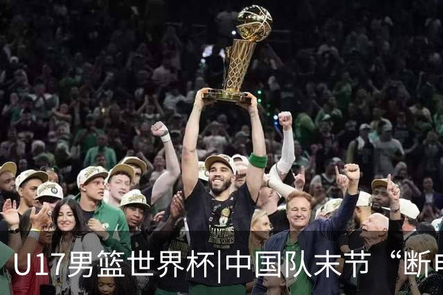 U17男篮世界杯|中国队末节“断电”负于加拿大队